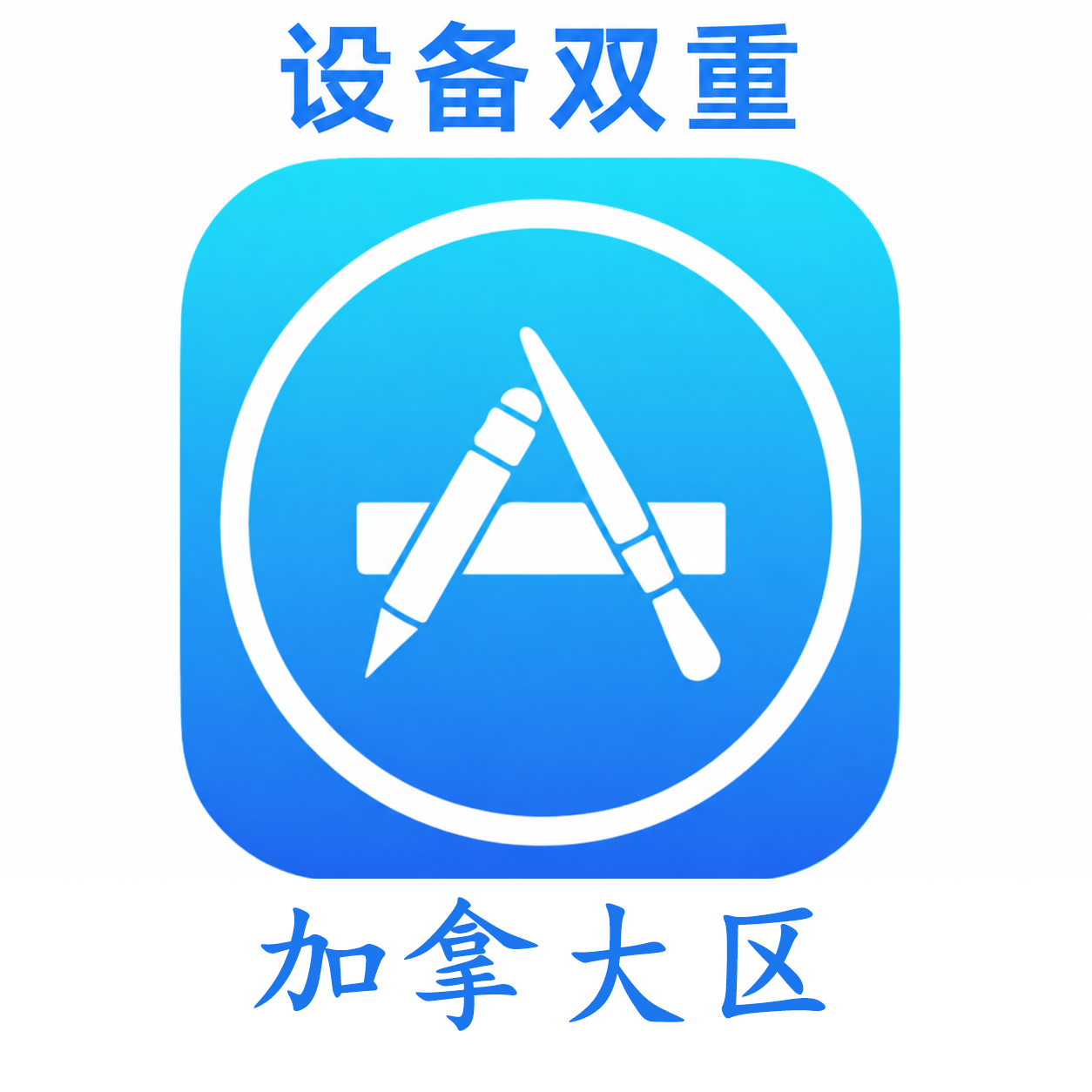 加拿大设备码双重号、未开通iCloud、已过检可下载APP,已开通双重认证