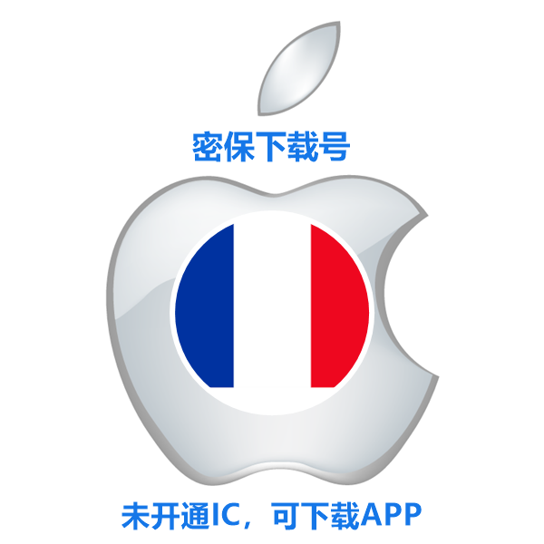 法国苹果ID购买(没开通iCloud 可下载APP)售后24小时