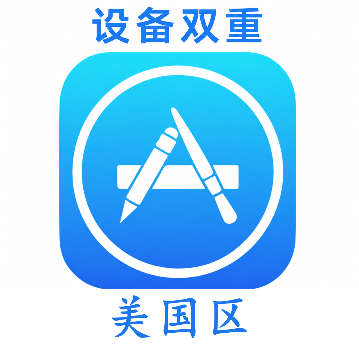 美国设备码双重号、未开通iCloud、已过检可下载APP,已开通双重认证