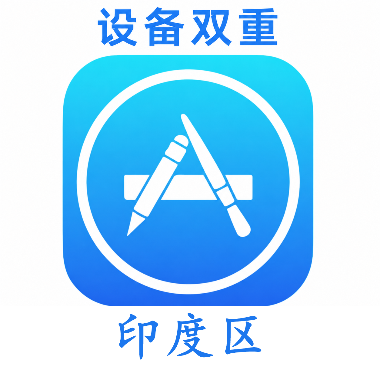 印度设备码双重号、未开通iCloud、已过检可下载APP,已开通双重认证