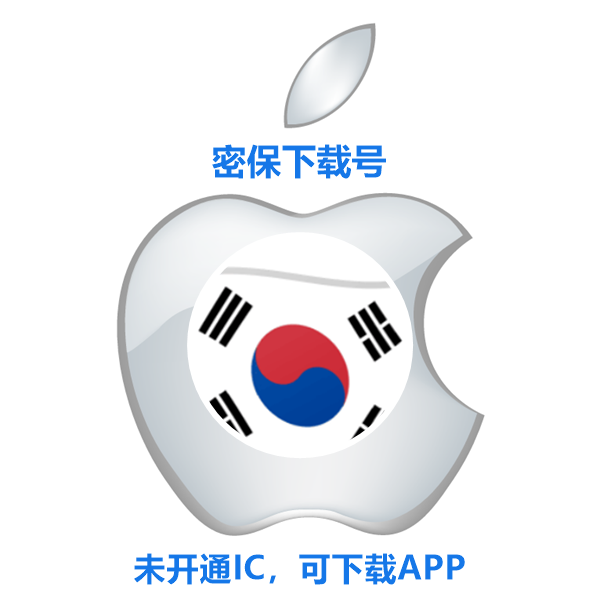 韩国苹果ID购买(没开通iCloud 可下载APP)售后24小时