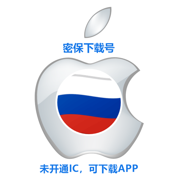俄罗斯苹果ID购买(没开通iCloud 可下载APP)售后24小时