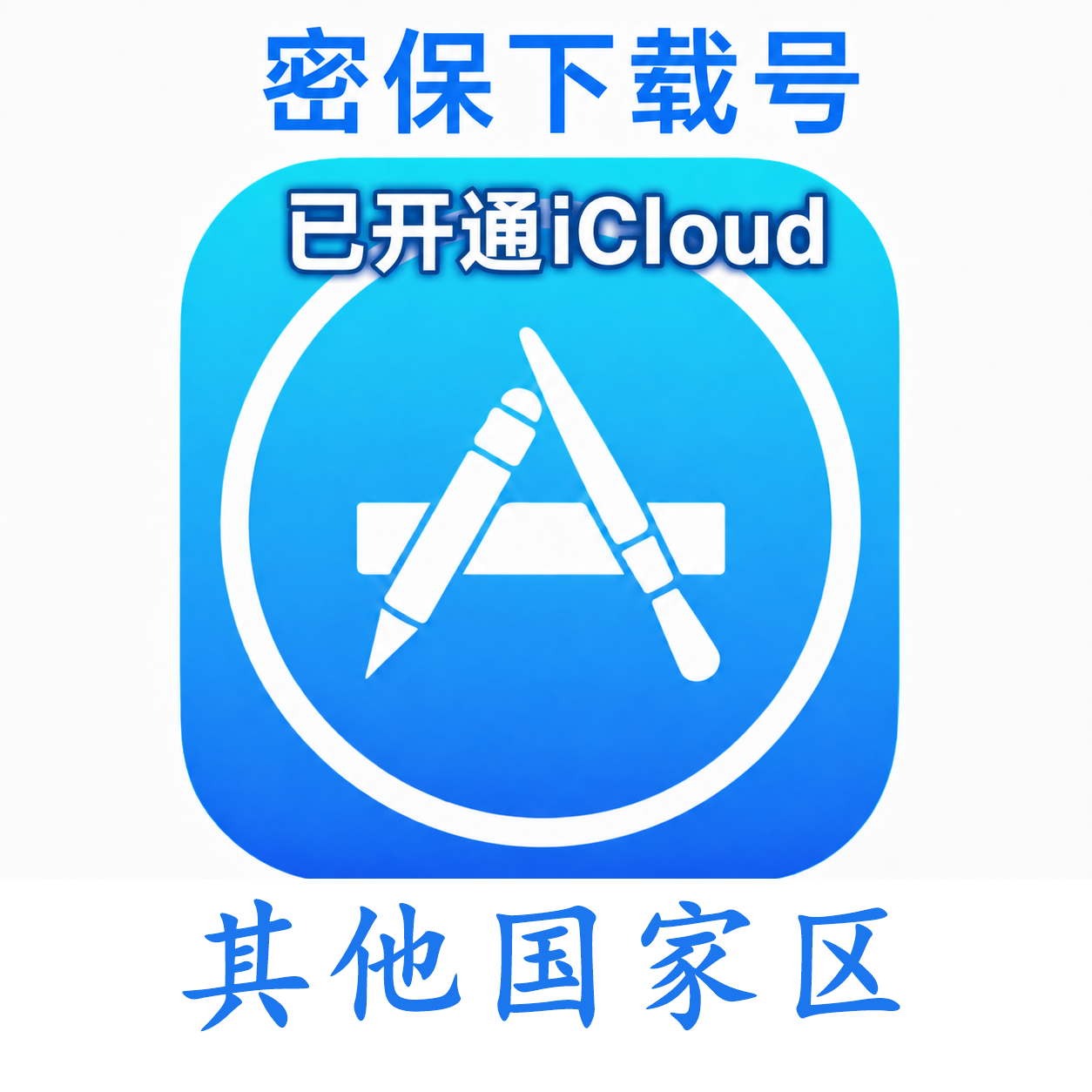 其他国家苹果ID购买 (独享、已开通iCloud、可下载App)售后24小时