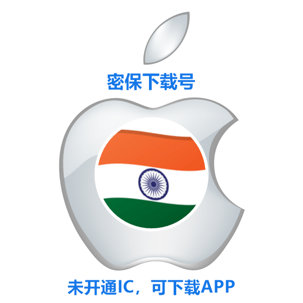 印度苹果ID购买(没开通iCloud 可下载APP)售后24小时