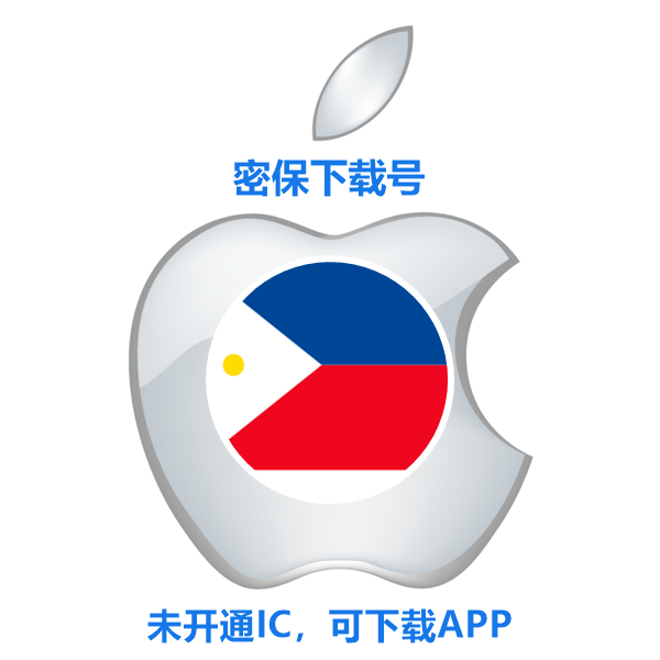 菲律宾苹果ID购买(没开通iCloud 可下载APP)售后24小时