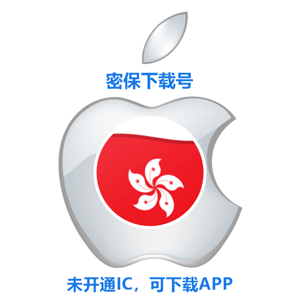 香港苹果ID购买(没开通iCloud 可下载APP)售后24小时