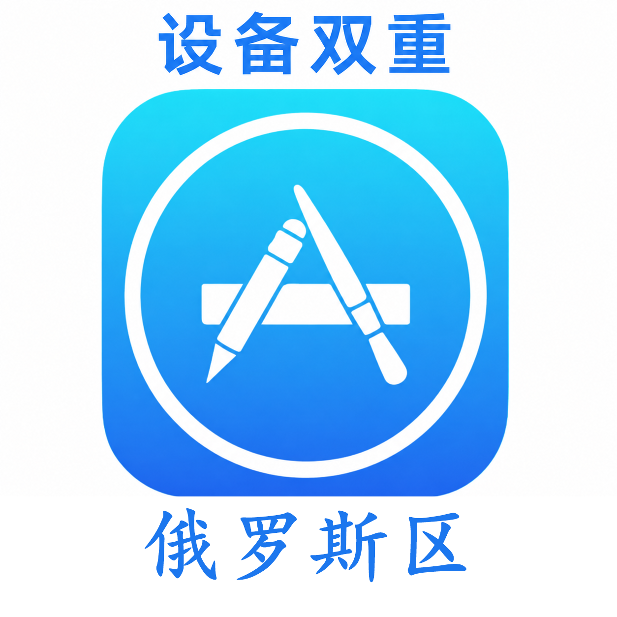 俄罗斯设备码双重号、未开通iCloud、已过检可下载APP,已开通双重认证