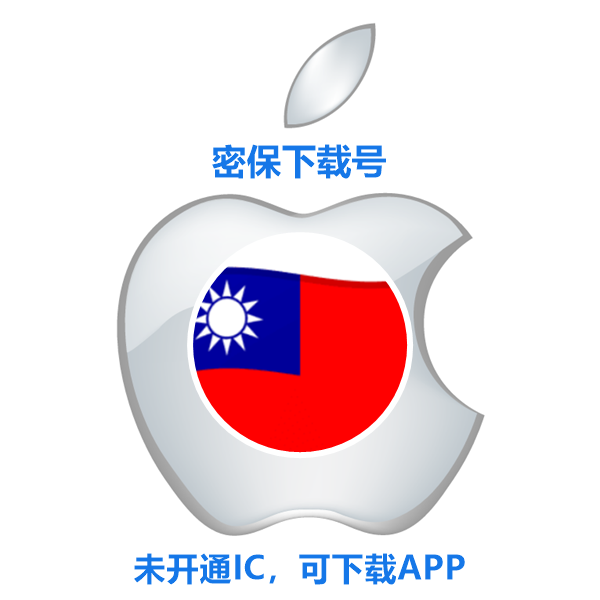 台湾苹果ID购买(没开通iCloud 可下载APP)售后24小时