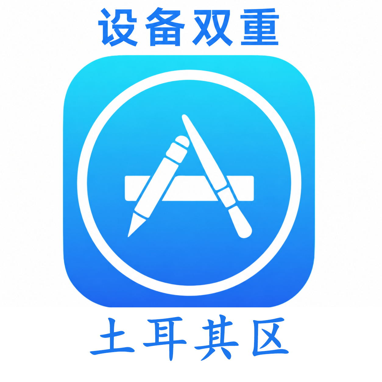 土耳其设备码双重号、未开通iCloud、已过检可下载APP,已开通双重认证