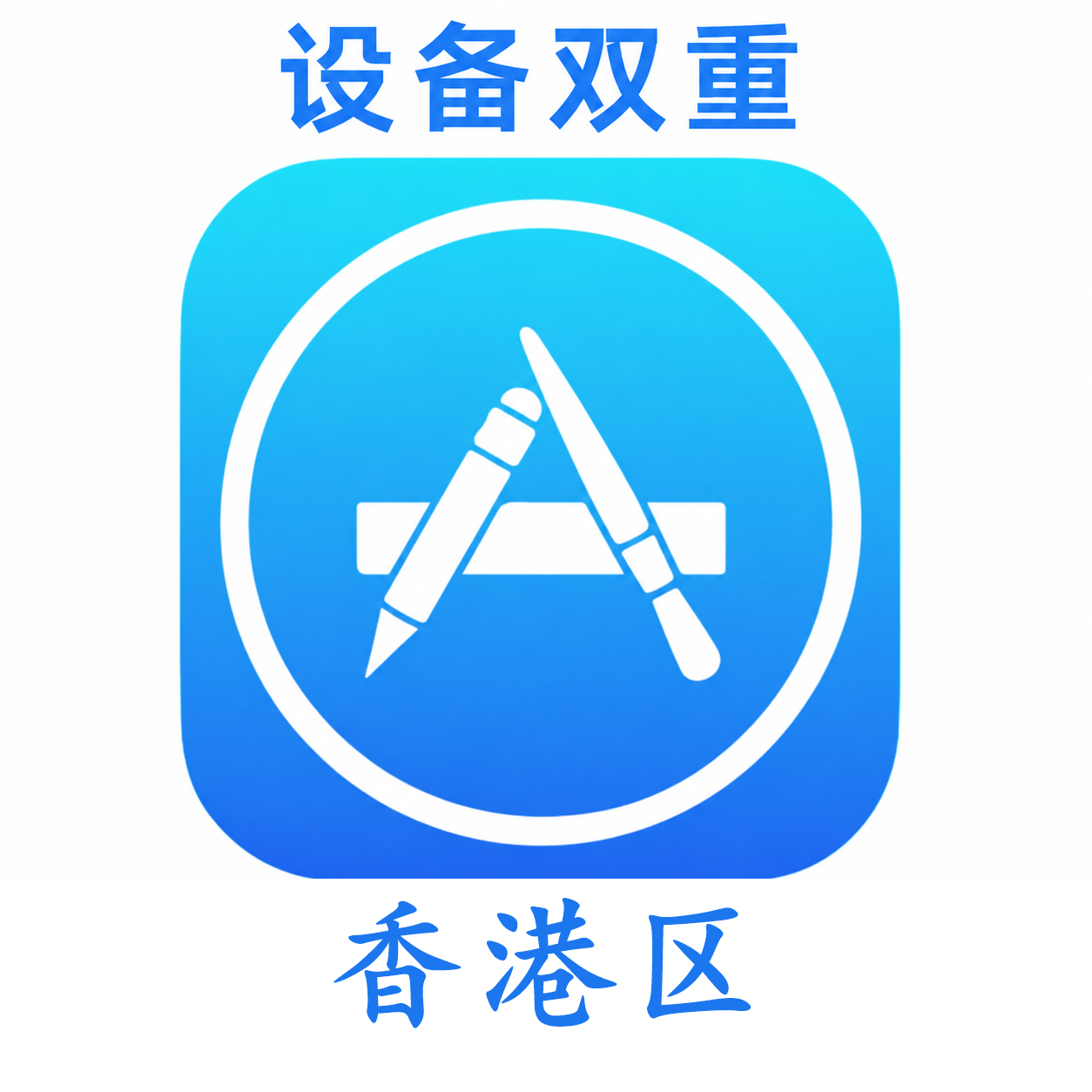 香港设备码双重号、未开通iCloud、已过检可下载APP,已开通双重认证