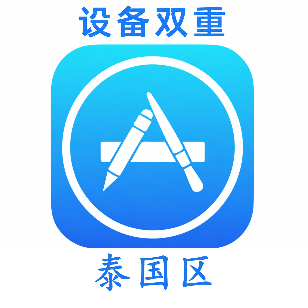 泰国设备码双重号、未开通iCloud、已过检可下载APP,已开通双重认证