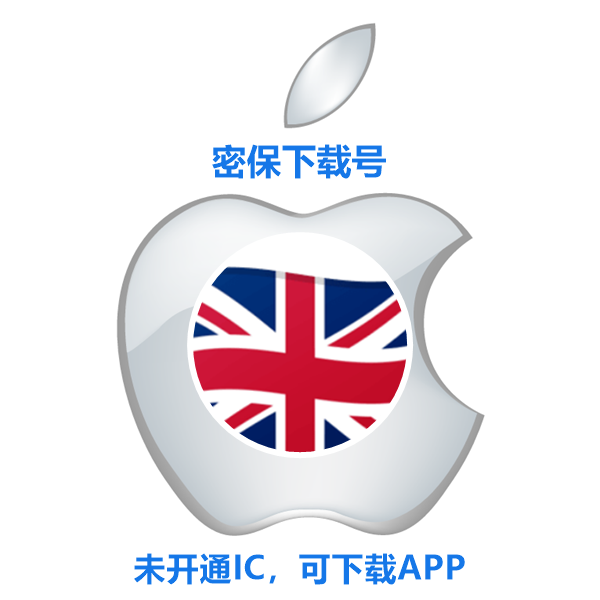 英国苹果ID购买(没开通iCloud 可下载APP)售后24小时