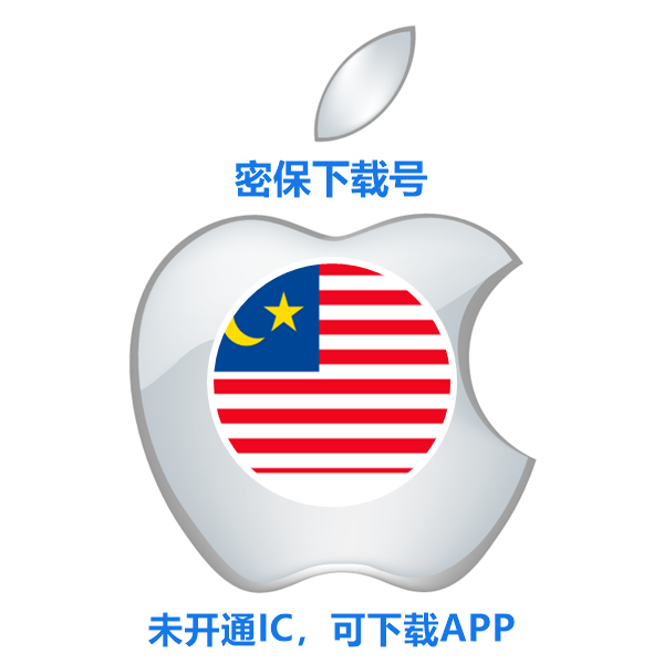 马来西亚苹果ID购买(没开通iCloud 可下载APP)售后24小时
