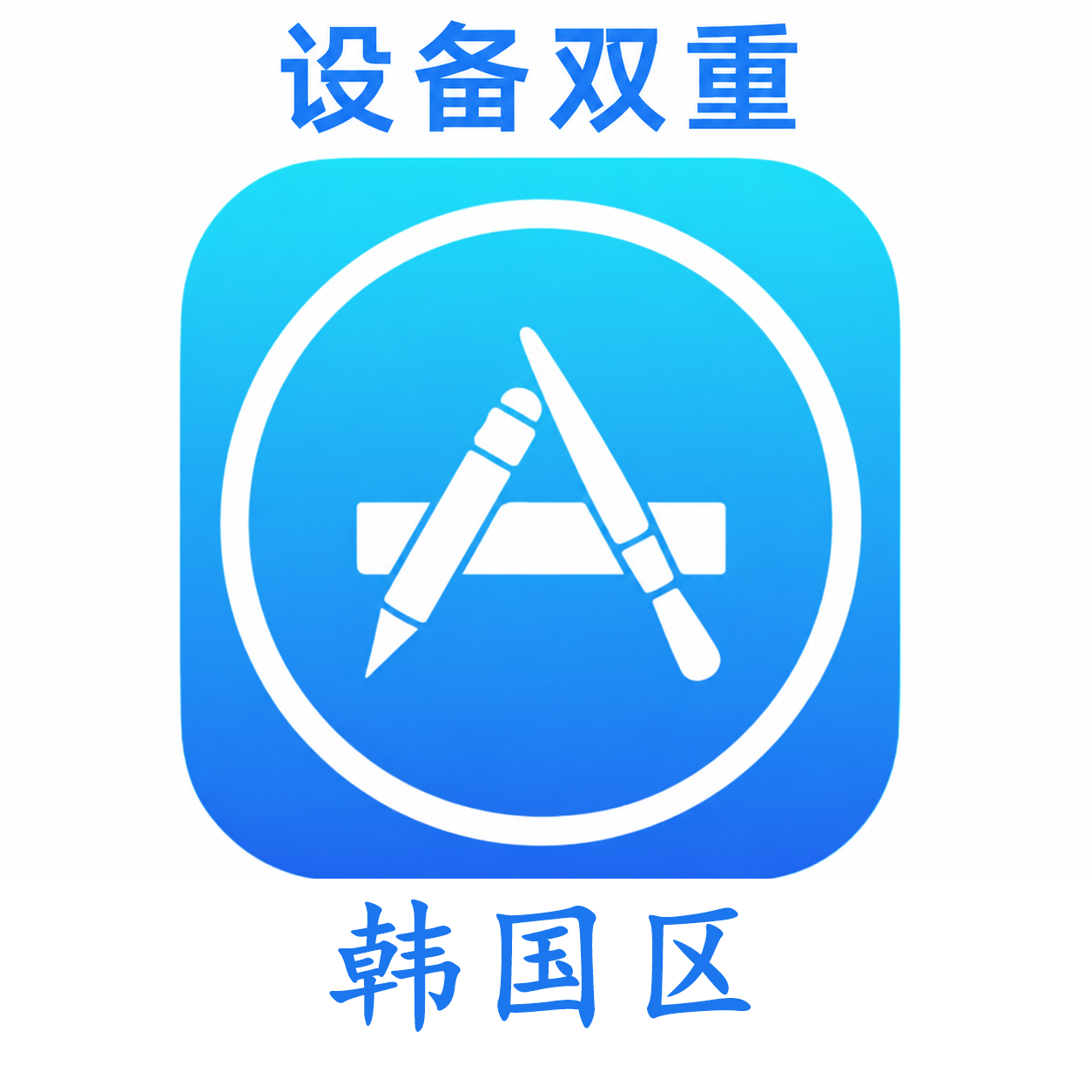 韩国设备码双重号、未开通iCloud、已过检可下载APP,已开通双重认证