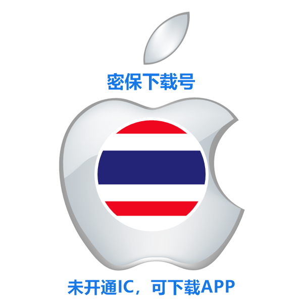 泰国苹果ID购买(没开通iCloud 可下载APP)售后24小时