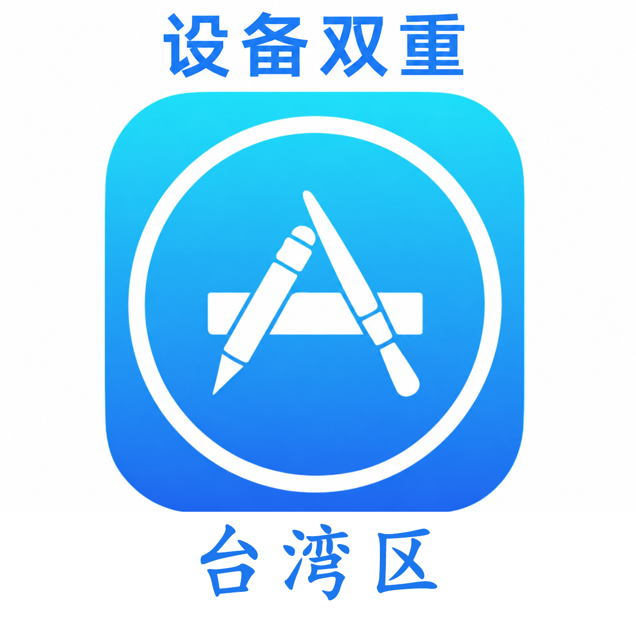 台湾设备码双重号、未开通iCloud、已过检可下载APP,已开通双重认证