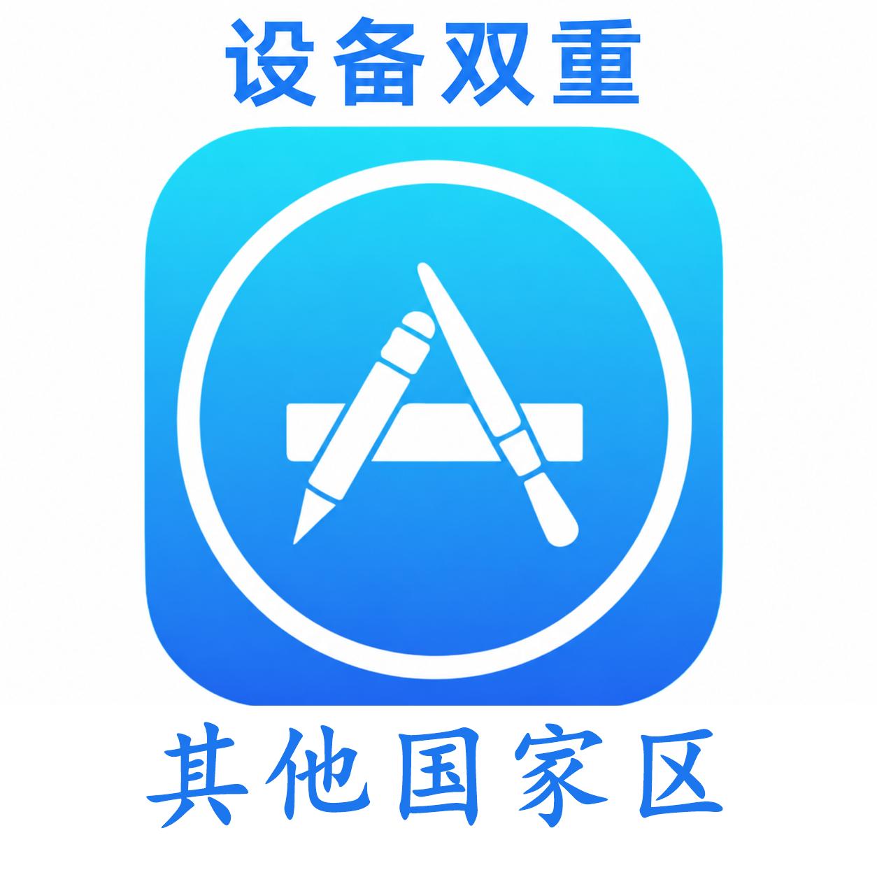 其他国家设备码双重号、未开通iCloud、已过检可下载APP,已开通双重认证