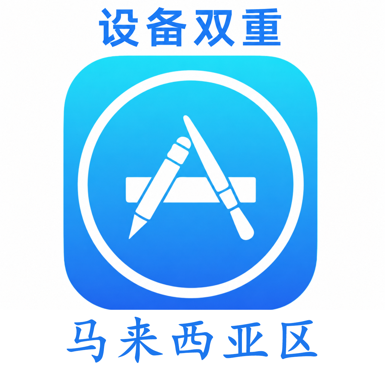 马来西亚设备码双重号、未开通iCloud、已过检可下载APP,已开通双重认证