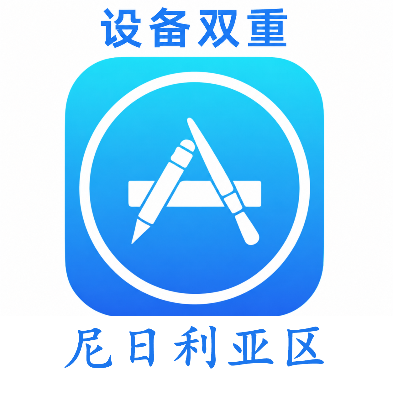 尼日利亚设备码双重号、未开通iCloud、已过检可下载APP,已开通双重认证