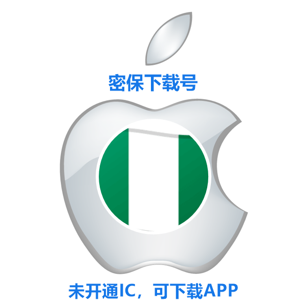尼日利亚苹果ID购买(没开通iCloud 可下载APP)售后24小时