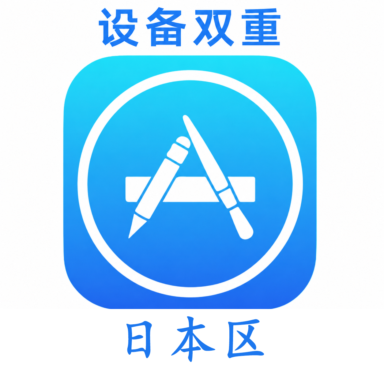 日本设备码双重号、未开通iCloud、已过检可下载APP,已开通双重认证