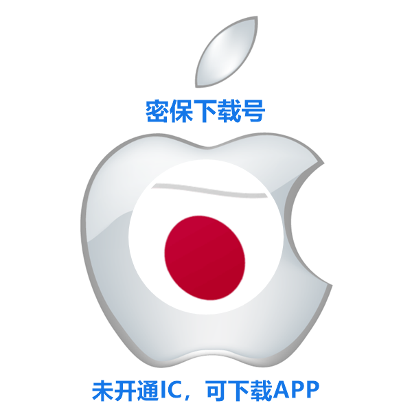 日本苹果ID购买(没开通iCloud 可下载APP)售后24小时