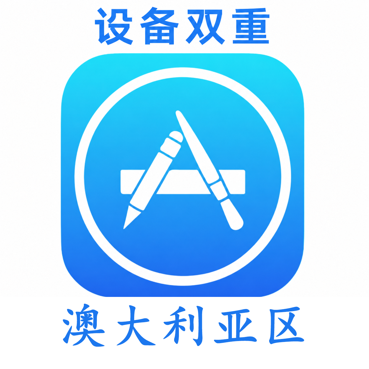 澳大利亚设备码双重号、未开通iCloud、已过检可下载APP,已开通双重认证