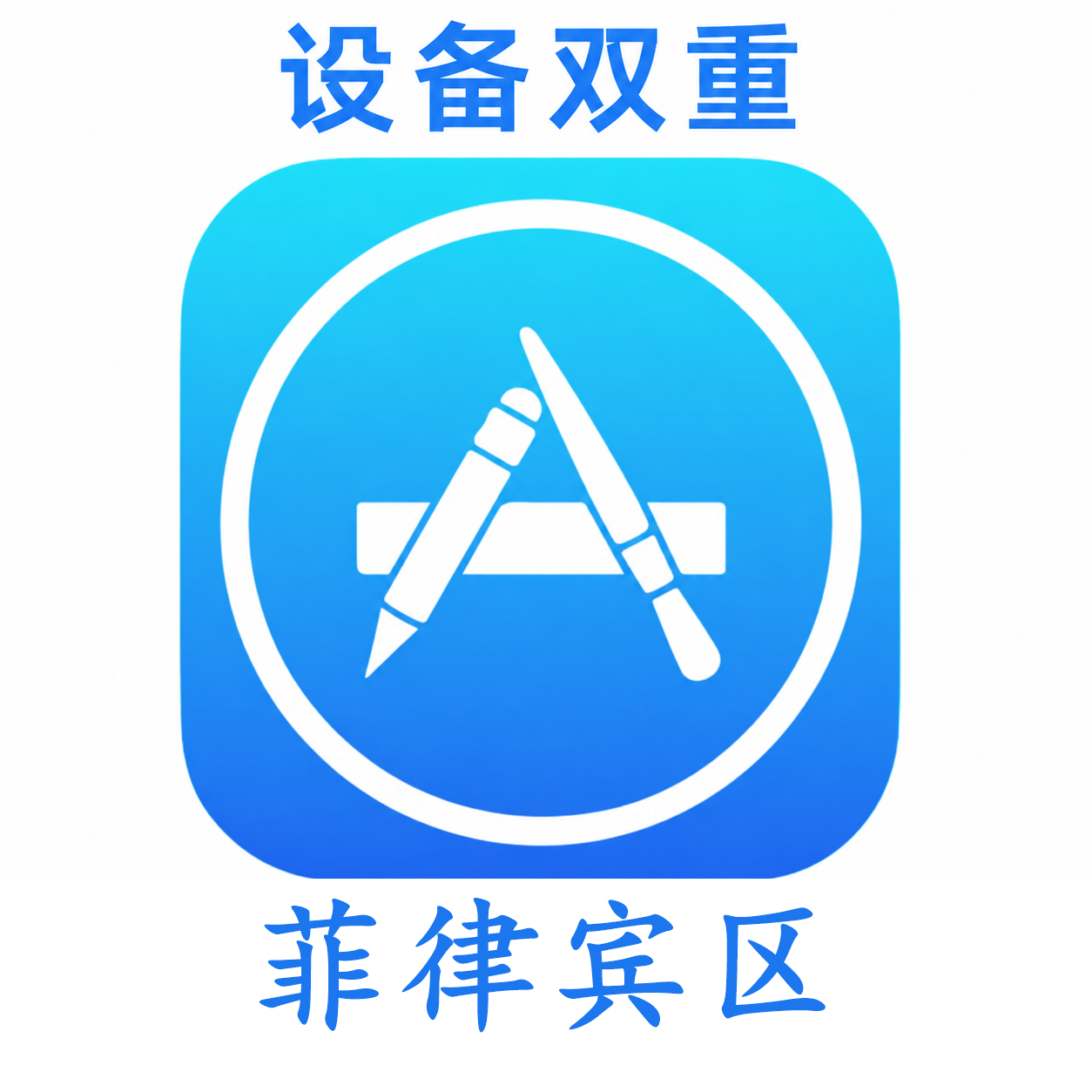 菲律宾设备码双重号、未开通iCloud、已过检可下载APP,已开通双重认证