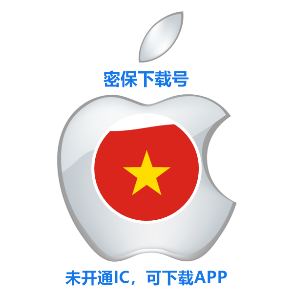 越南苹果ID购买(没开通iCloud 可下载APP)售后24小时
