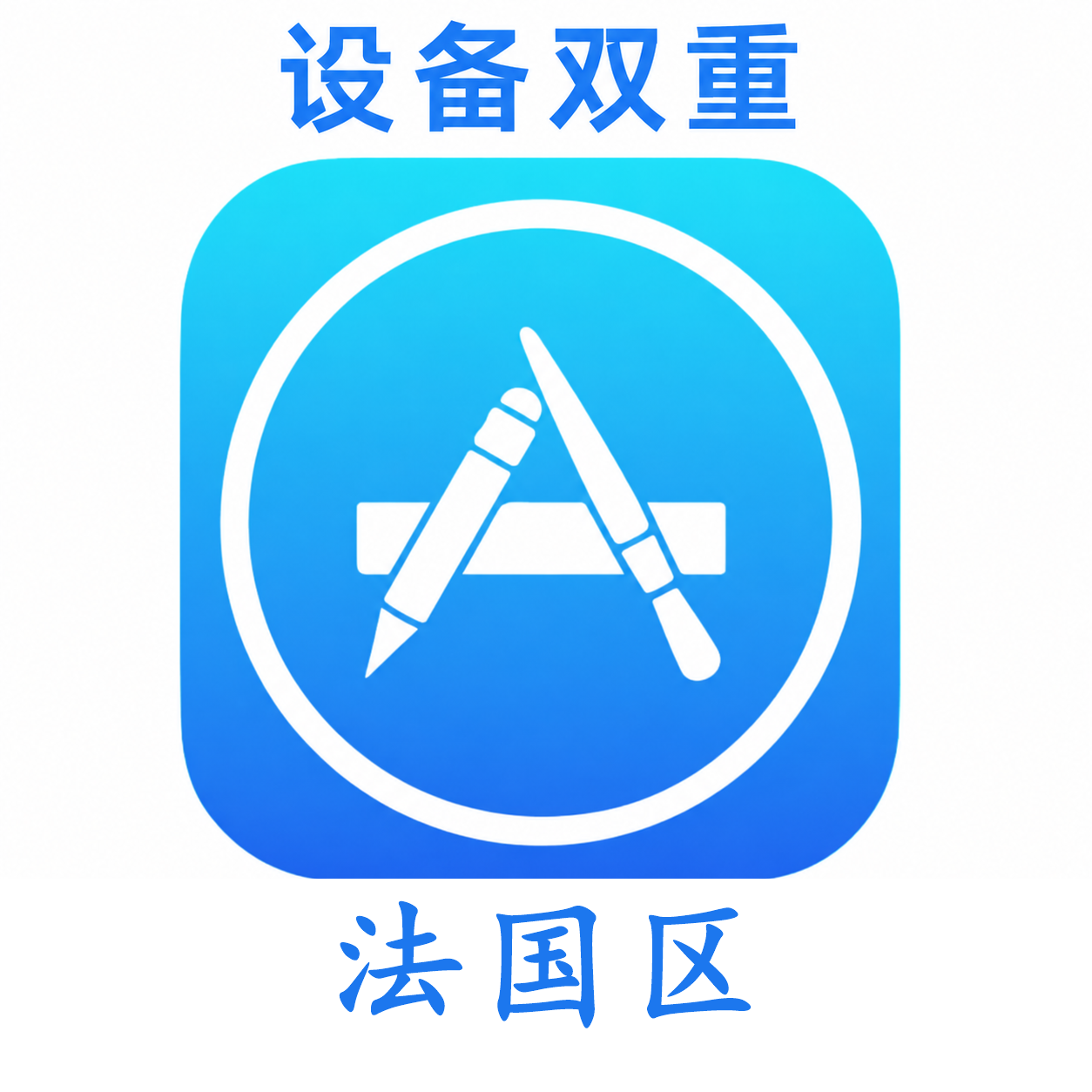 法国设备码双重号、未开通iCloud、已过检可下载APP,已开通双重认证