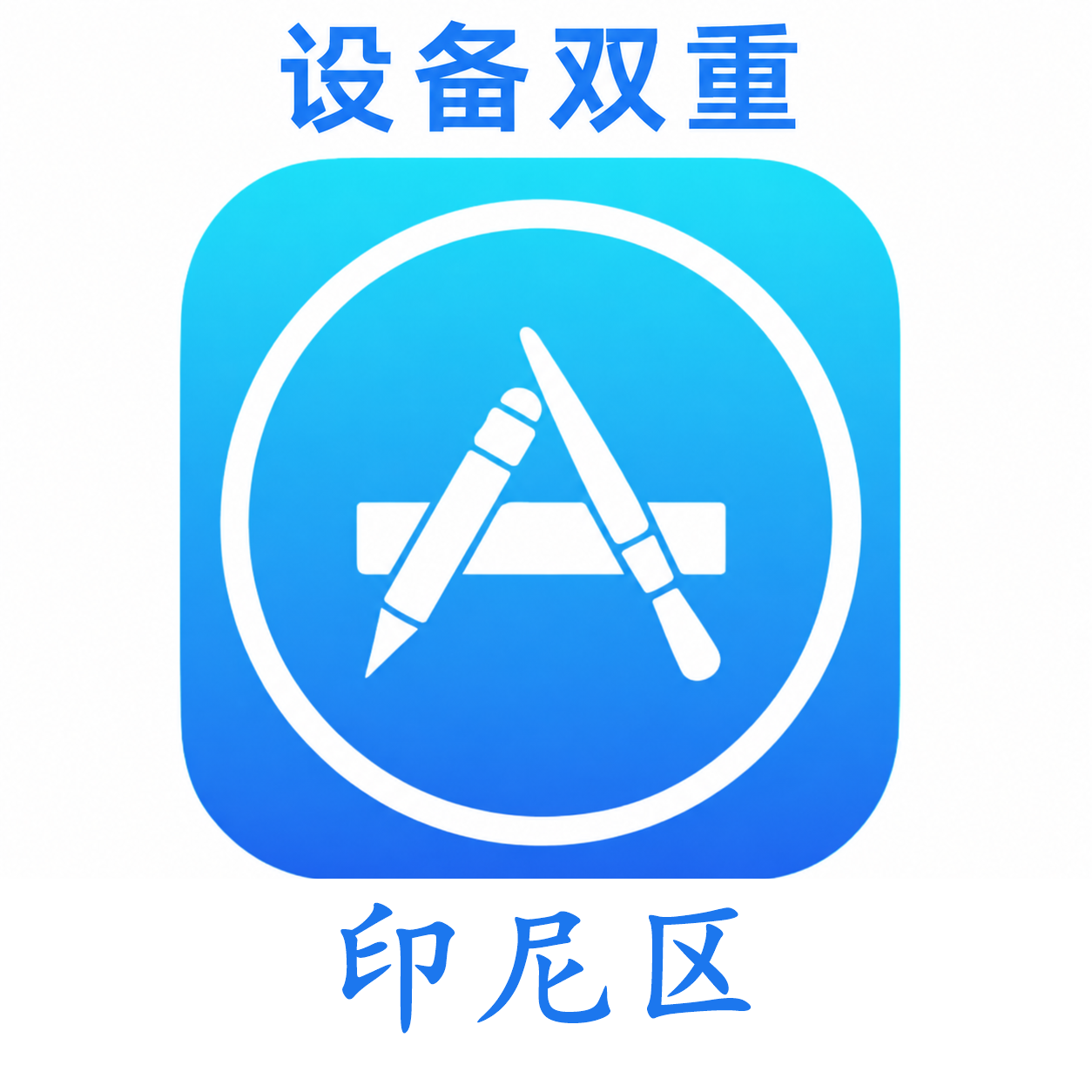印尼设备码双重号、未开通iCloud、已过检可下载APP,已开通双重认证