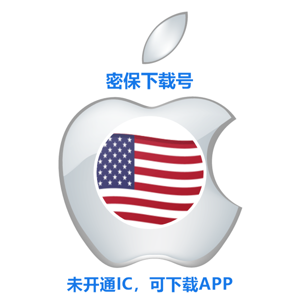 美国苹果ID购买(微软后缀、没开通iCloud 可下载APP)售后24小时
