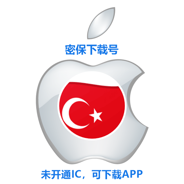 土耳其苹果ID购买(没开通iCloud 可下载APP)售后24小时