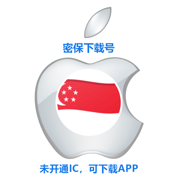 新加坡苹果ID购买(没开通iCloud 可下载APP)售后24小时