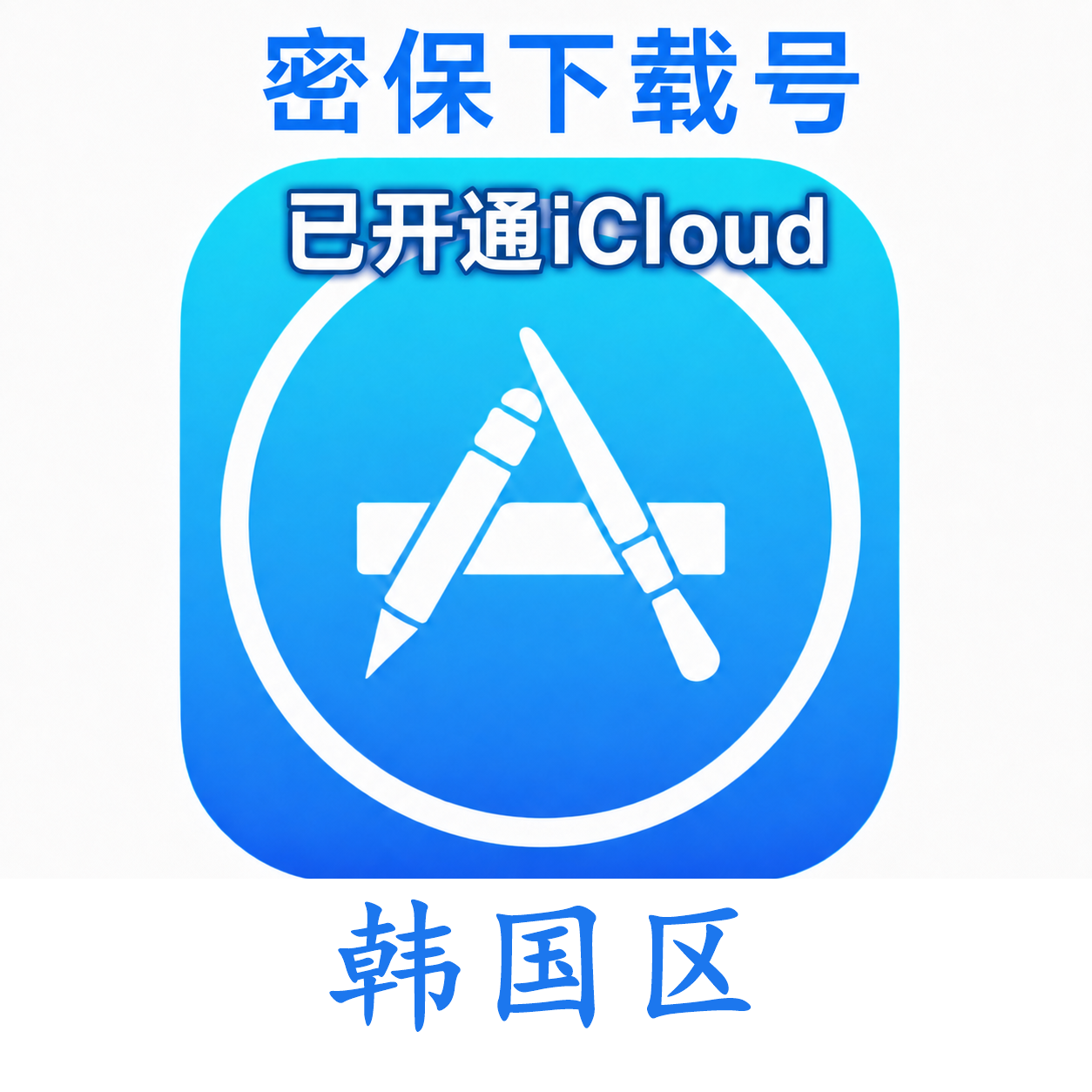 韩国苹果ID购买 (独享、已开通iCloud、可下载App)售后24小时