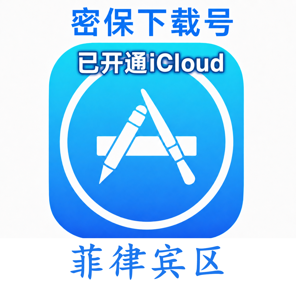 菲律宾苹果ID购买 (独享、已开通iCloud、可下载App)售后24小时