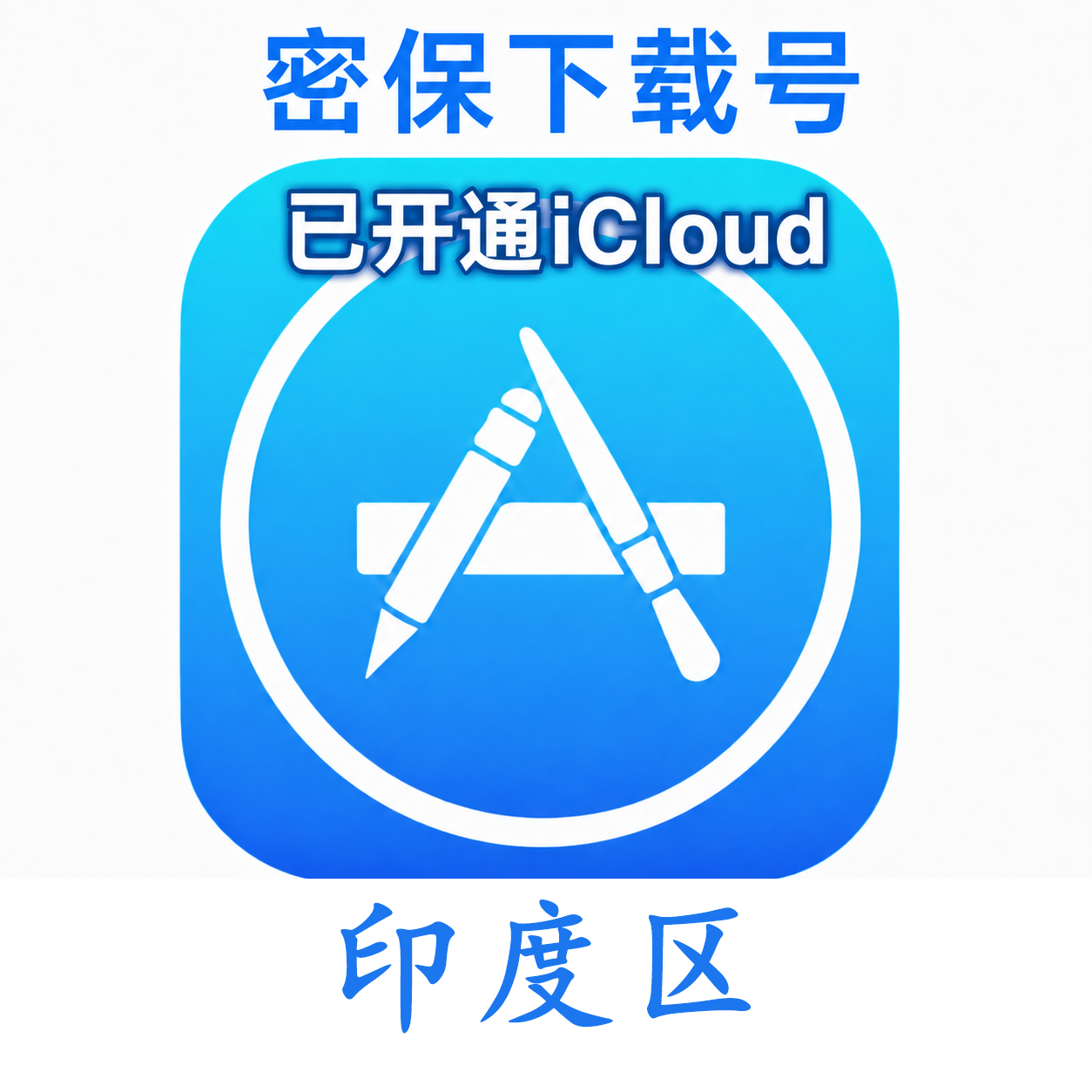 印度苹果ID购买 (独享、已开通iCloud、可下载App)售后24小时