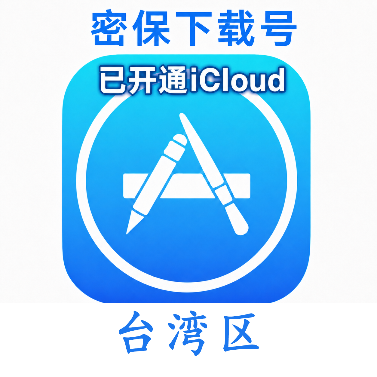 台湾苹果ID购买 (独享、已开通iCloud、可下载App)售后24小时