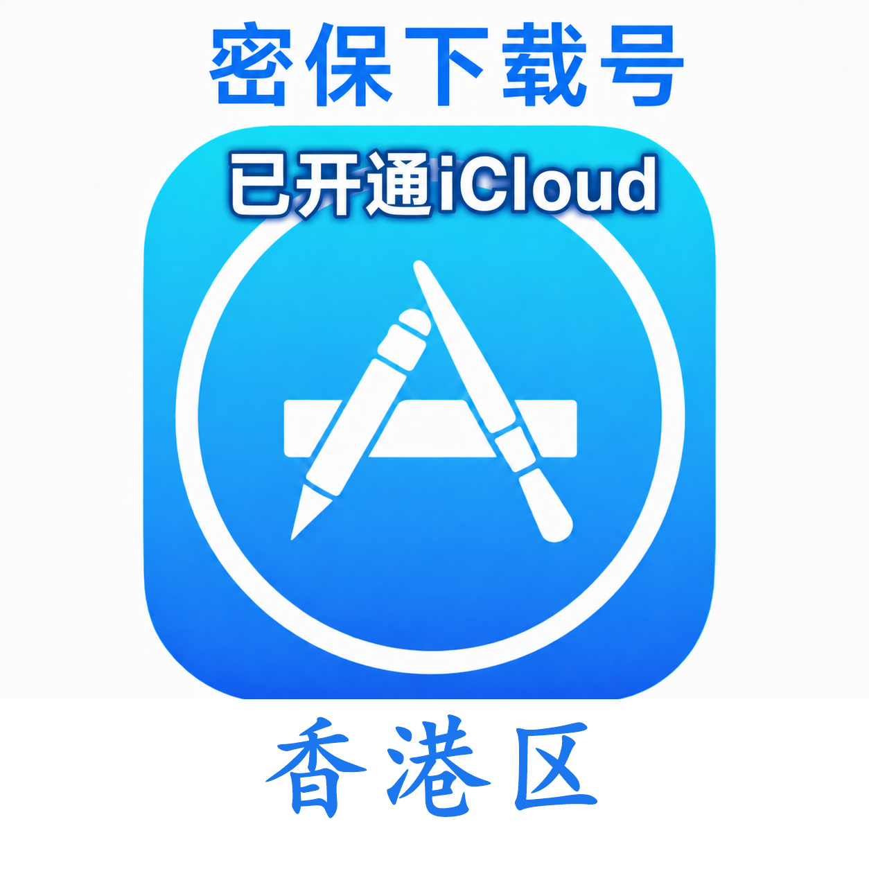 香港苹果ID购买 (独享、已开通iCloud、可下载App)售后24小时