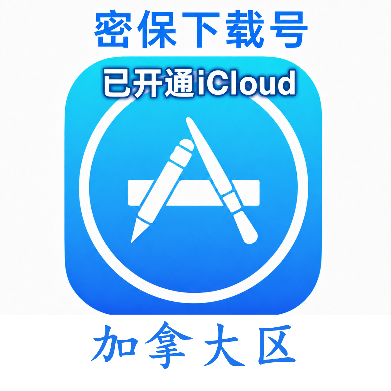 加拿大苹果ID购买 (独享、已开通iCloud、可下载App)售后24小时