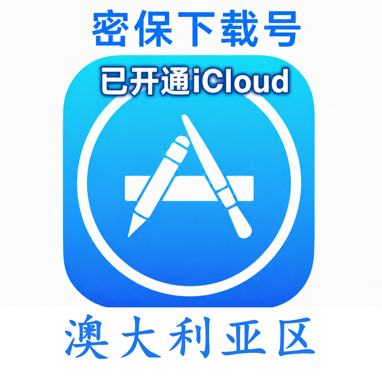 澳大利亚苹果ID购买 (独享、已开通iCloud、可下载App)售后24小时