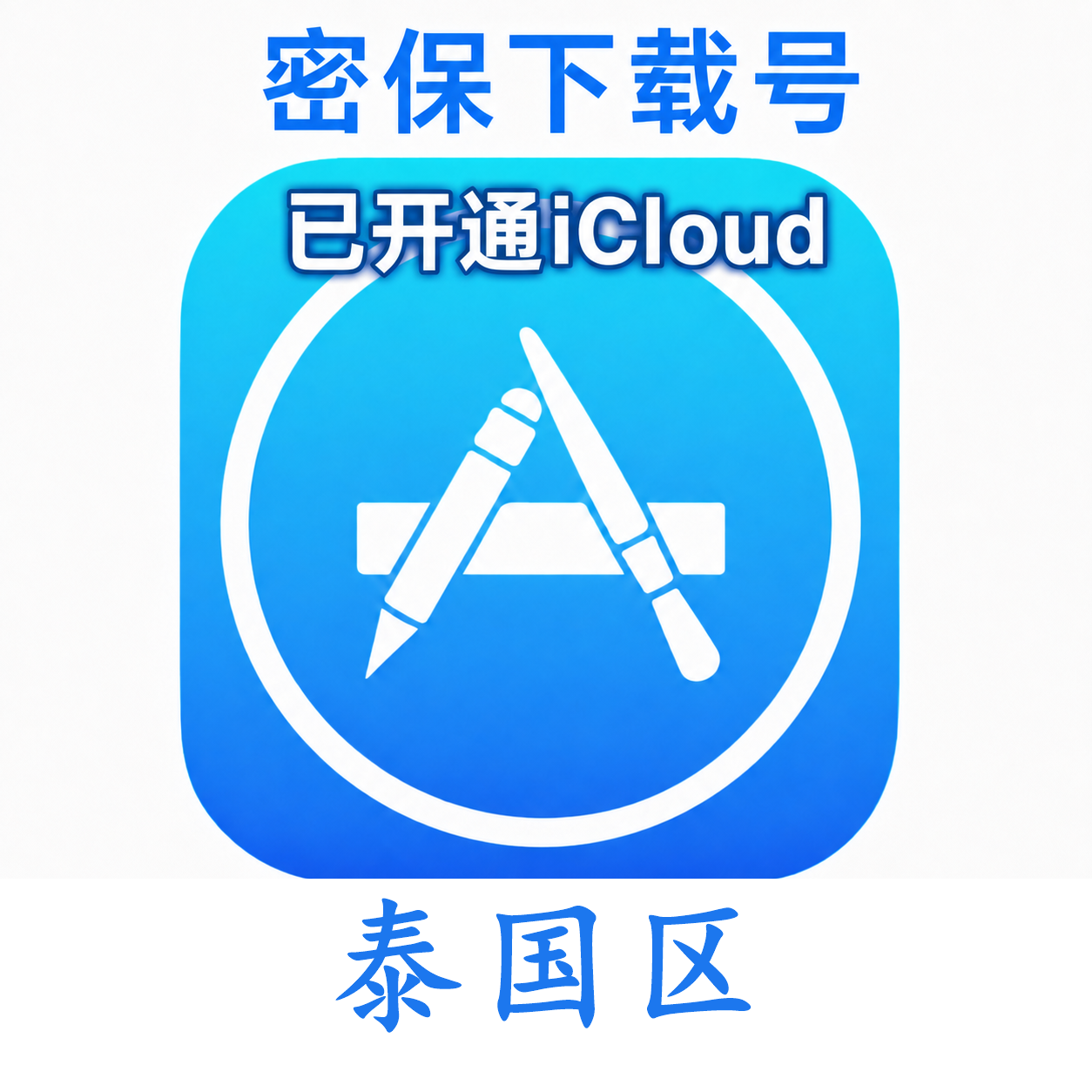 泰国苹果ID购买 (独享、已开通iCloud、可下载App)售后24小时