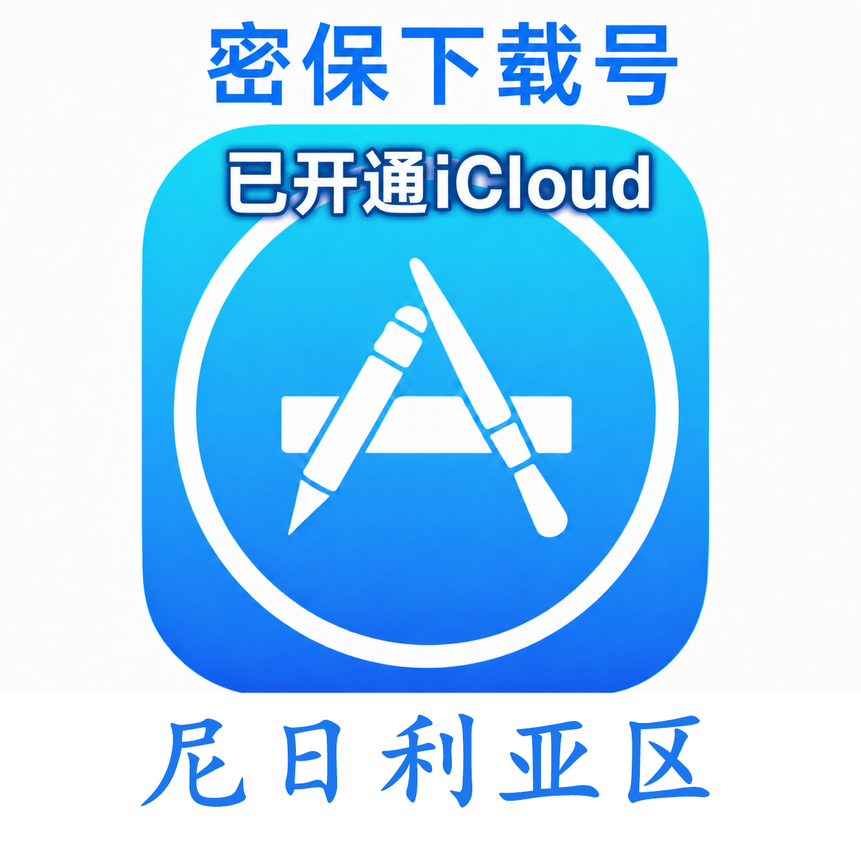 尼日利亚苹果ID购买 (独享、已开通iCloud、可下载App)售后24小时