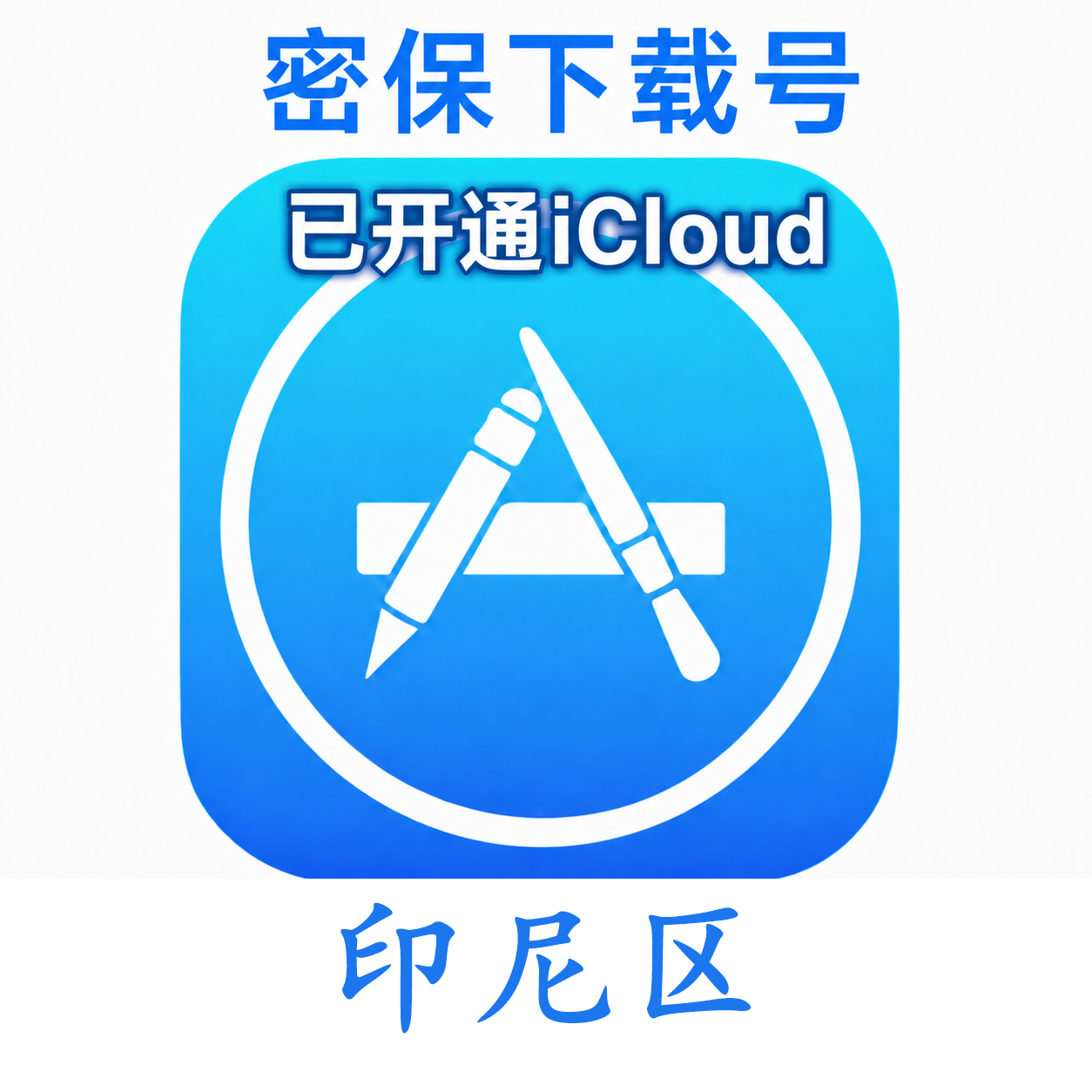 印尼苹果ID购买 (独享、已开通iCloud、可下载App)售后24小时