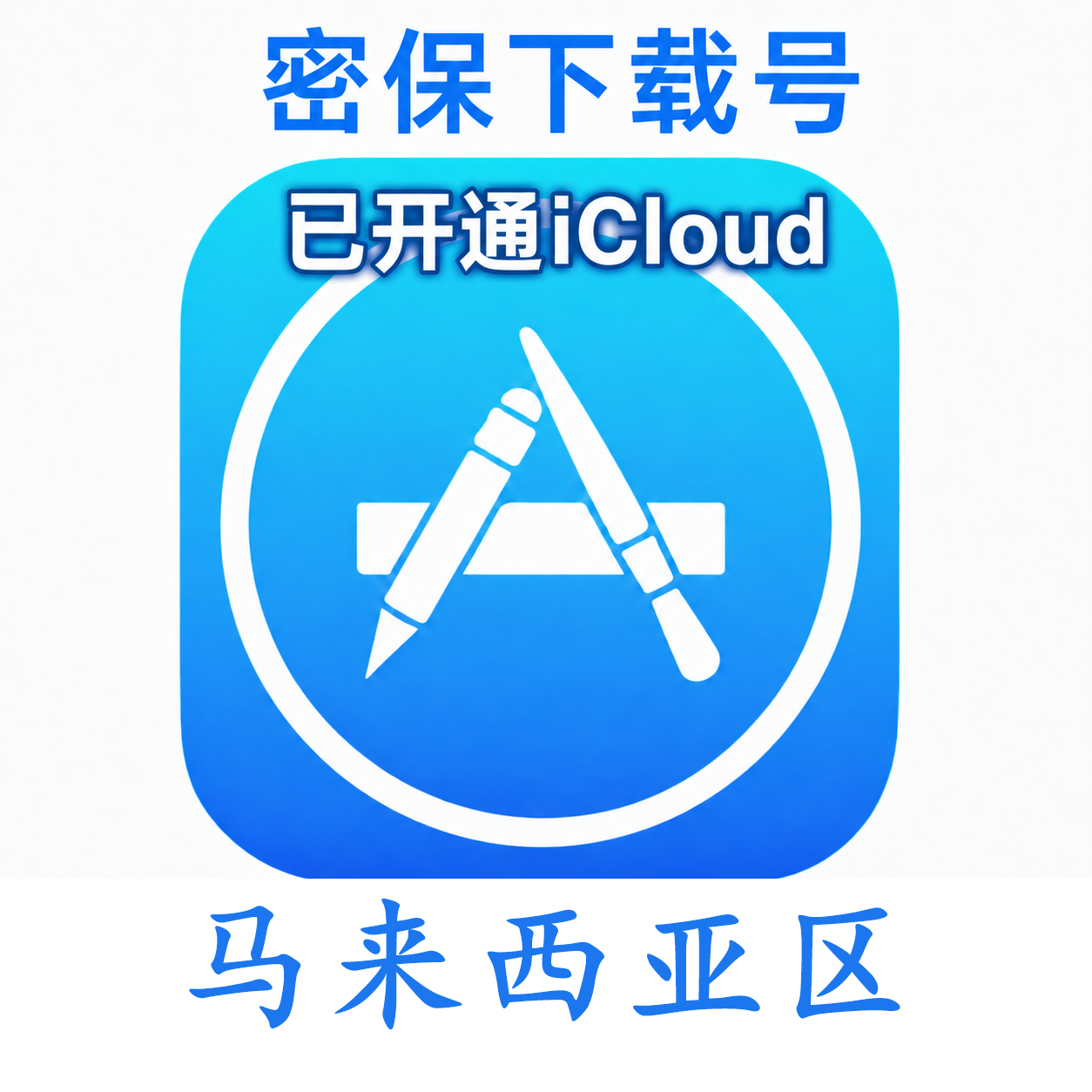 马来西亚苹果ID购买 (独享、已开通iCloud、可下载App)售后24小时