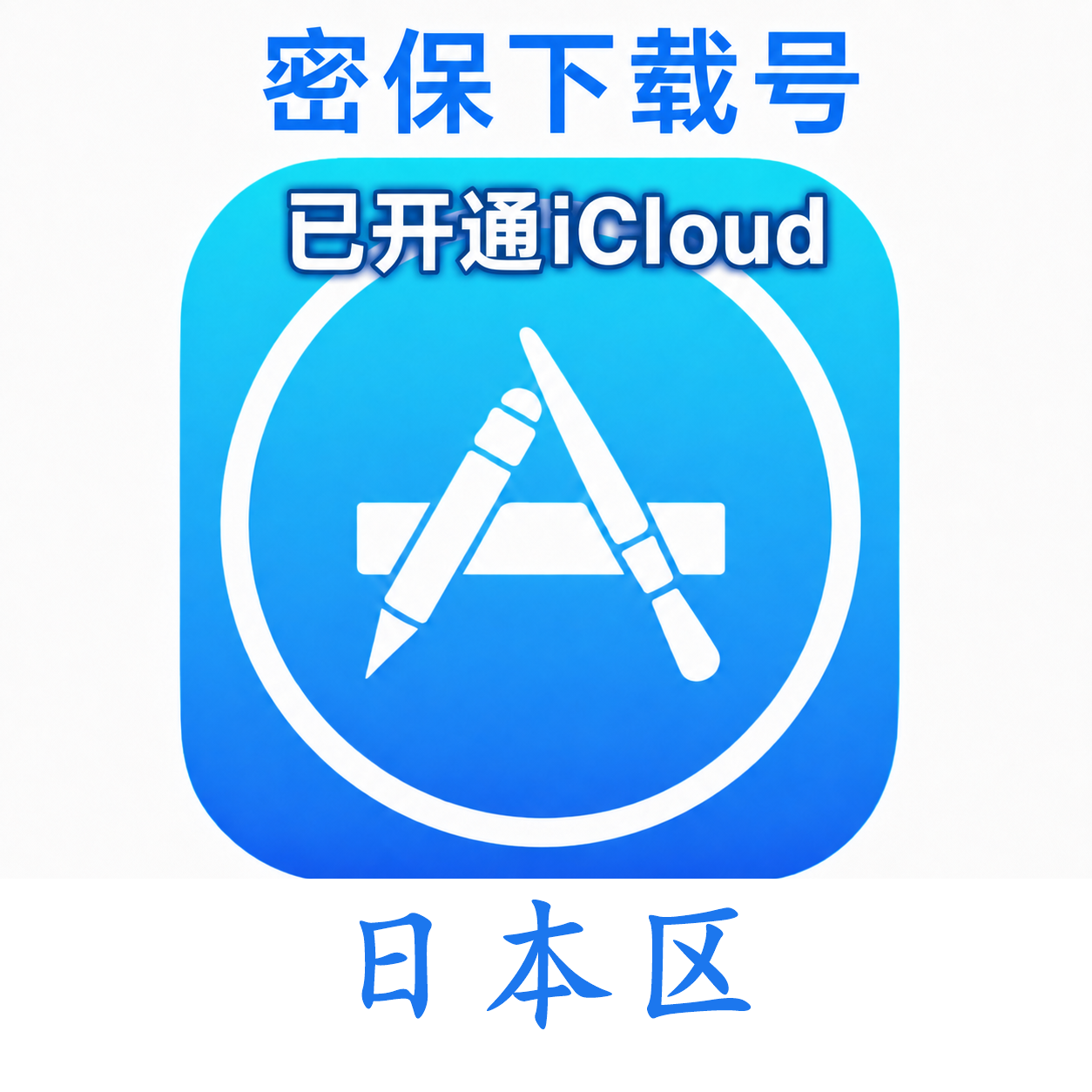 日本苹果ID购买 (独享、已开通iCloud、可下载App)售后24小时