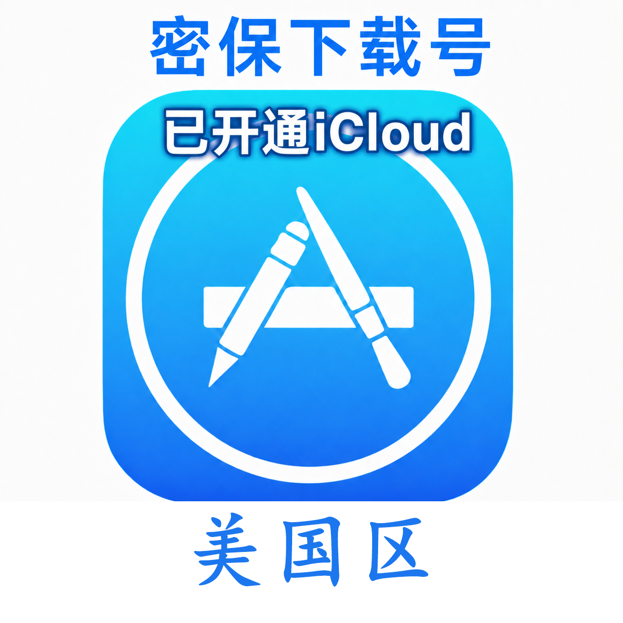 美国苹果ID购买 (独享、已开通iCloud、可下载App)售后24小时
