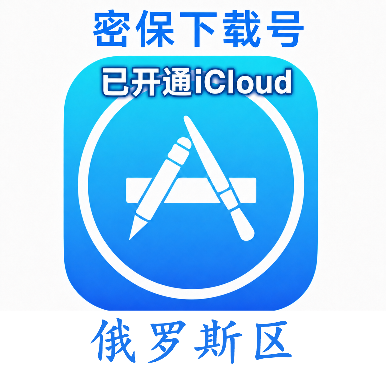 俄罗斯苹果ID购买 (独享、已开通iCloud、可下载App)售后24小时