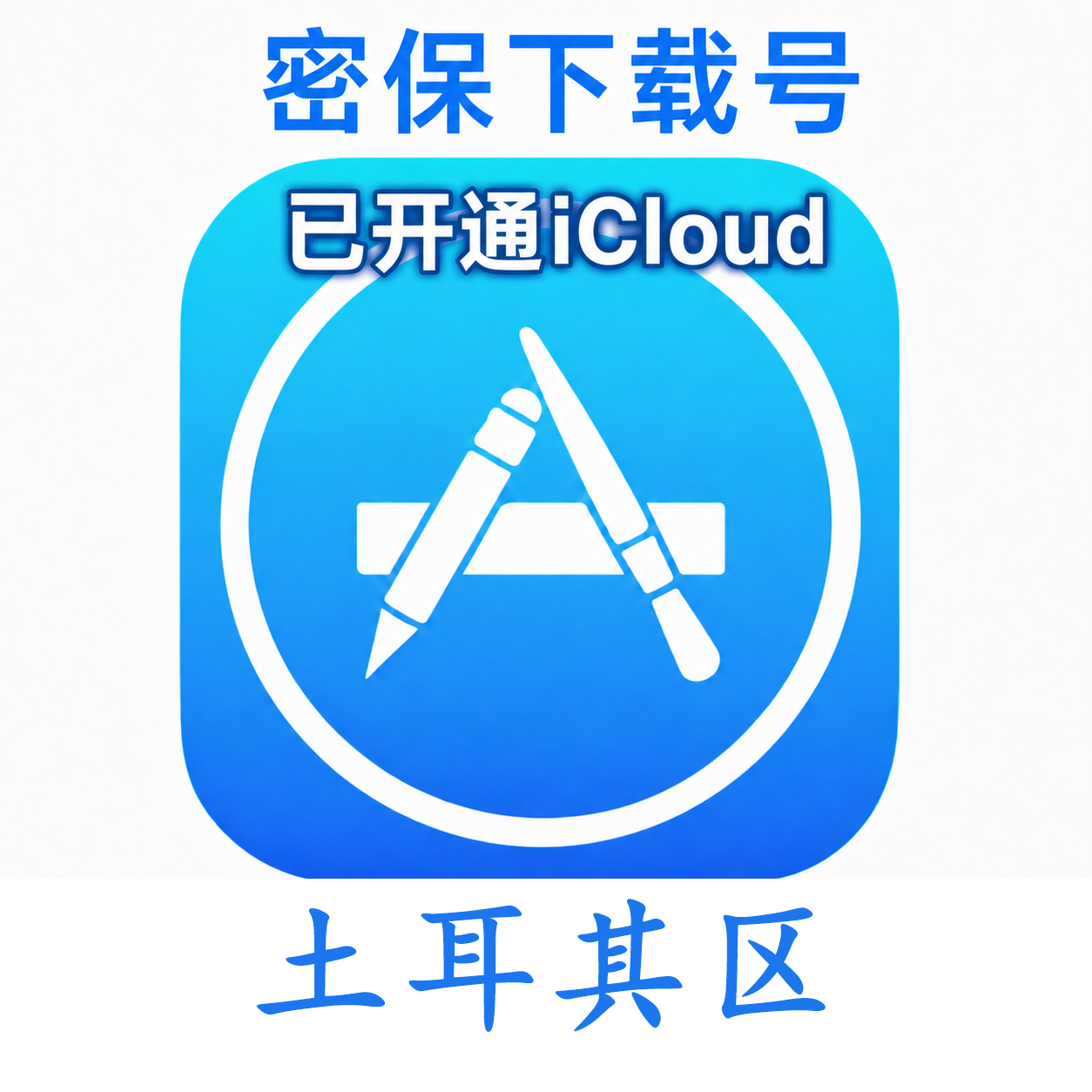 土耳其苹果ID购买 (独享、已开通iCloud、可下载App)售后24小时