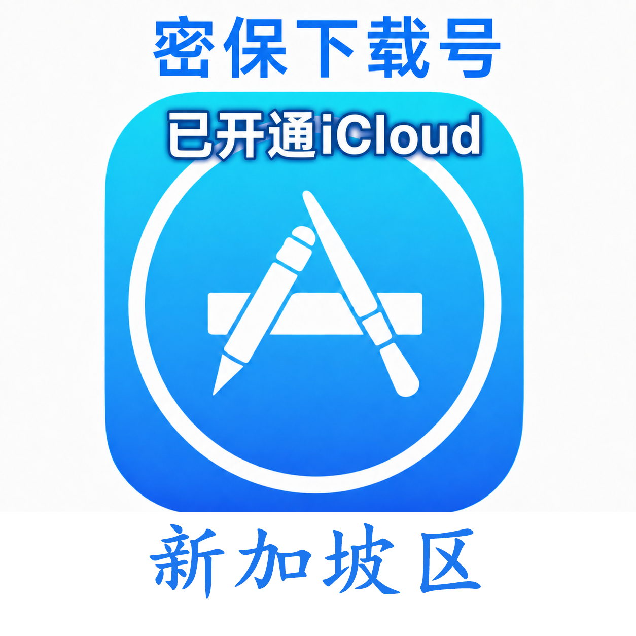 新加坡苹果ID购买 (独享、已开通iCloud、可下载App)售后24小时